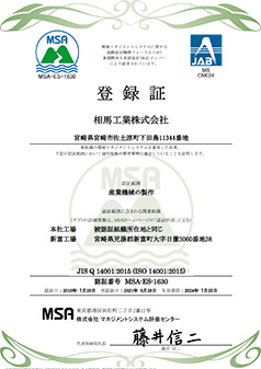 ISO14001　環境マネジメントシステム
